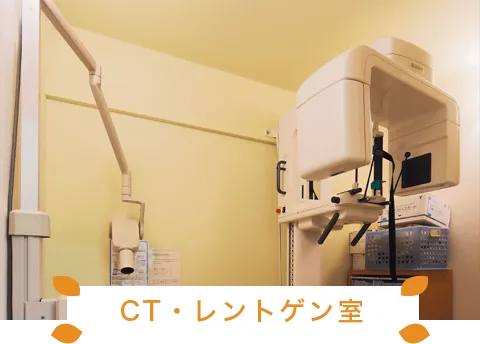 CT・レントゲン室