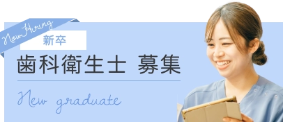 新卒歯科衛生士募集