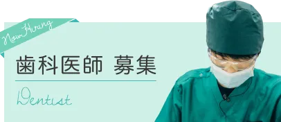 歯科医師募集