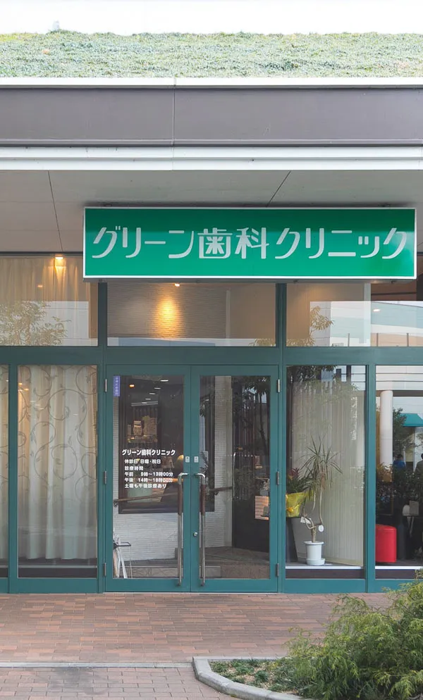 グリーン歯科クリニック倉敷おとなこども歯科・矯正歯科