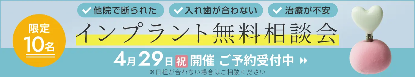 インプラント無料相談会受付中！