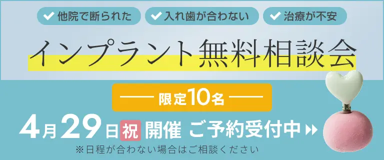 インプラント無料相談会受付中！