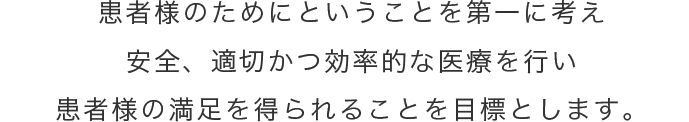 基本方針1患者様本位の詳細