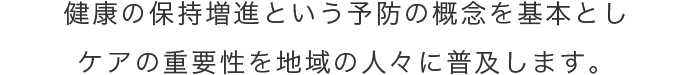 基本方針3予防中心の詳細