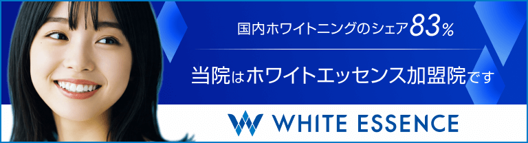 当院はホワイトエッセンス加盟店です