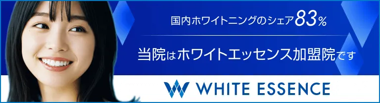 当院はホワイトエッセンス加盟店です