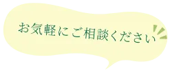 お気軽にご相談ください