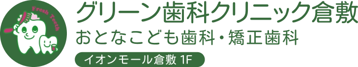 グリーン歯科クリニック倉敷おとなこども歯科・矯正歯科（イオンモール倉敷1F）